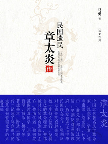 民国遗民:章太炎传