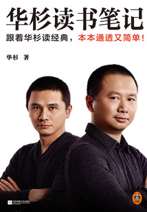 華杉讀書筆記