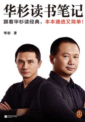 华杉读书笔记在线阅读