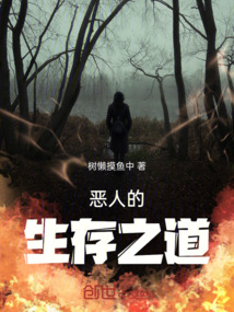 惡人的生存之道