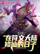 LOL：在符文大陆修仙的日子在线阅读