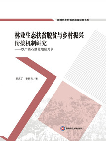 林業生態扶貧脫貧與鄉村振興銜接機制研究:以廣西石漠化地區為例