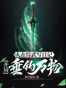 人在綜武寫日記,開局垂釣萬物!