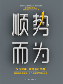 順勢而為：少走彎路，就是最近的路