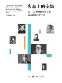 火車上的安娜:19—20世紀(jì)俄羅斯文學(xué)城鄉(xiāng)敘事的現(xiàn)代性
