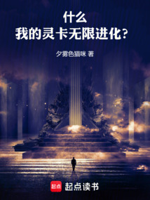 什么,我的靈卡無限進(jìn)化?