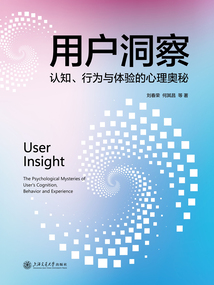 用戶洞察:認知、行為與體驗的心理奧秘