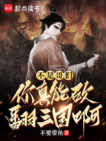 不是哥們，你真能砍翻三國啊？