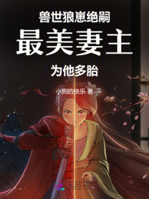 獸世狼崽絕嗣,最美妻主為他多胎