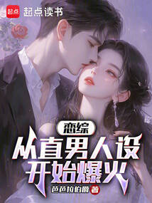 戀綜：馬甲被爆，壞女人紛紛倒追