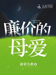 廉價(jià)的母愛