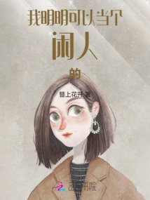 我明明可以當(dāng)個閑人的