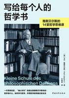 写给每个人的哲学书：雅斯贝尔斯的14堂哲学思维课在线阅读