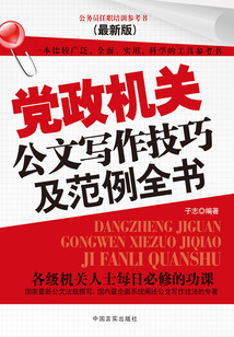 黨政機(jī)關(guān)公文寫作技巧及范例全書(最新版)