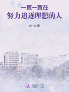 一直一直在努力追逐理想的人在線閱讀