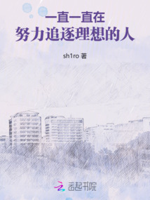 一直一直在努力追逐理想的人