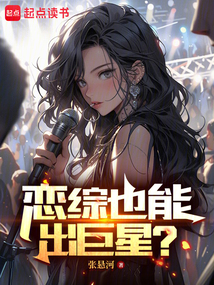 戀綜也能出巨星？