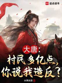 大唐：村民多億點(diǎn)，你說(shuō)我造反？
