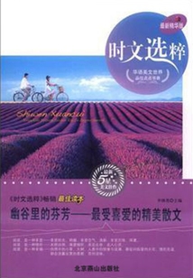 幽谷里的芬芳：最受喜愛的精美散文