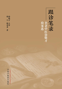 跟診筆錄：名老中醫徐敬才驗案選