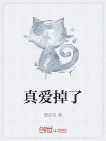 真愛掉了