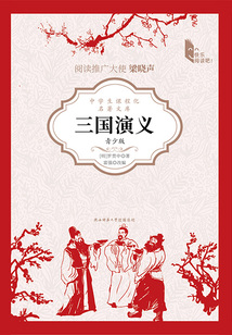 三國演義(青少版)