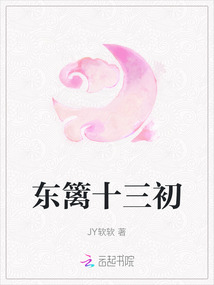東籬十三初