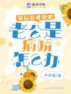 星际在逃新娘:老公是病娇怎么办在线阅读