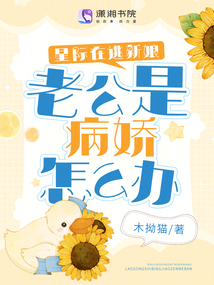 星际在逃新娘:老公是病娇怎么办
