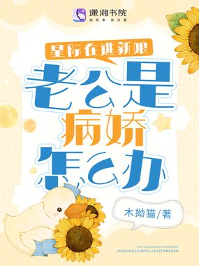 星际在逃新娘:老公是病娇怎么办在线阅读