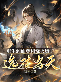 重生到仙尊和燒火廚子選徒當天