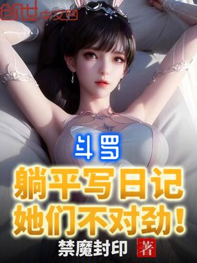 斗罗:躺平写日记,她们不对劲在线阅读
