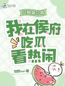 開局就守寡,我在侯府吃瓜看熱鬧