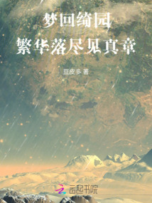 夢回綺園：繁華落盡見真章
