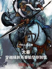 大秦:穿越成扶蘇秦始皇你別慌