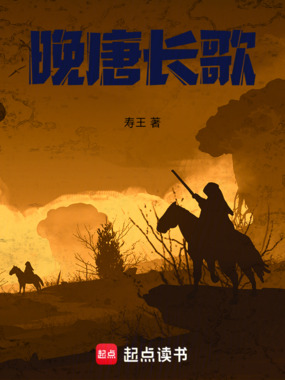 晚唐长歌在线阅读