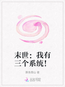 末世:我有三个系统!