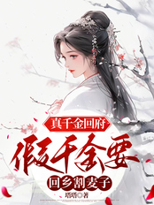 真千金回府，假千金要回乡割麦子在线阅读