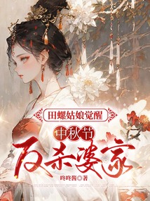 田螺姑娘覺醒，中秋節反殺婆家