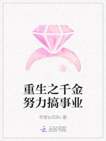 重生之千金努力搞事業(yè)
