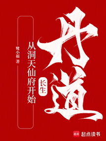 丹道長生，從洞天仙府開始