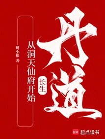 Alchemy and Immortality Start from Dongtian Immortal Mansion