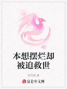 本想擺爛卻被迫救世