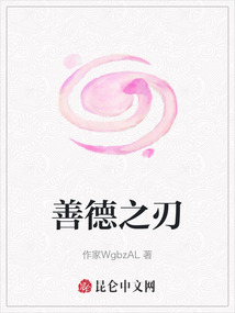 善德之刃