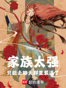 家族太強(qiáng)，只能去聊天群里裝逼了