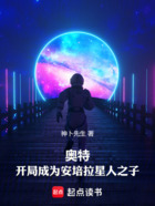 奥特：开局成为安培拉星人之子在线阅读