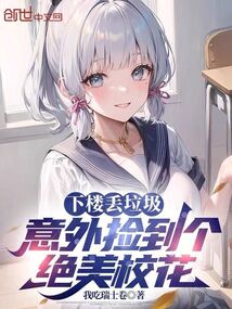 下樓丟垃圾,意外撿到個絕美校花