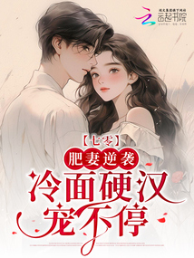 七零:肥妻逆襲,,冷面硬漢寵不停