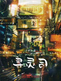 尋靈司