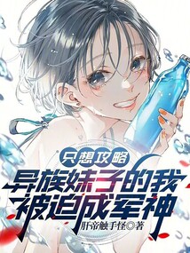 只想攻略異族妹子的我被迫成軍神